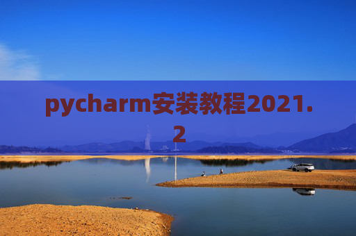 pycharm安装教程2021.2